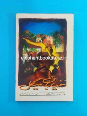 خرید کتاب خیابان میگل اثر و. س. نایپل نشر شادگان