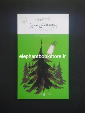 خرید کتاب بچه های سبز اثر اولگا توکارچوک نشر چشمه