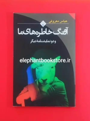خرید کتاب آونگ خاطره های ما انتشارات ققنوس