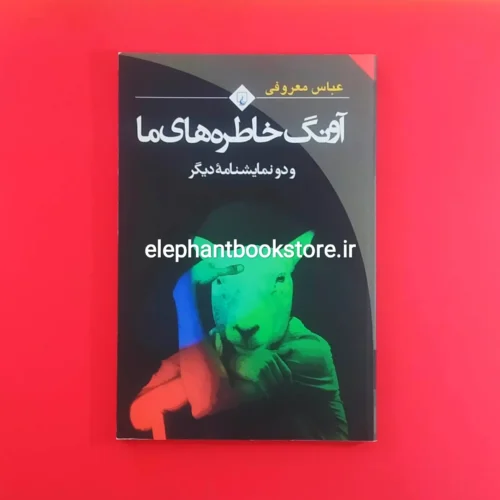 خرید کتاب آونگ خاطره های ما انتشارات ققنوس