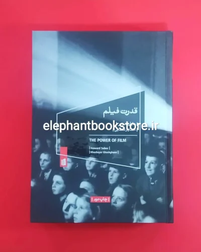 خرید کتاب قدرت فیلم اثر هاوارد سوبر نشر بیدگل
