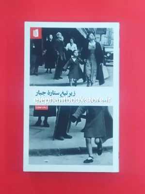 خرید کتاب زیر تیغ ستاره جبار اثر هدا مارگولیوس کووالی نشر بیدگل
