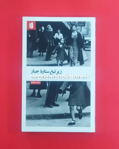 خرید کتاب زیر تیغ ستاره جبار اثر هدا مارگولیوس کووالی نشر بیدگل