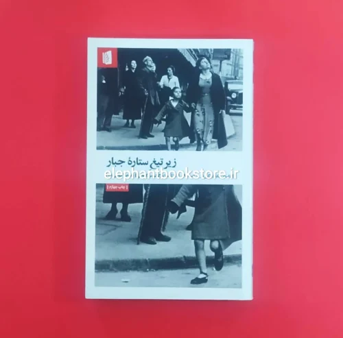 خرید کتاب زیر تیغ ستاره جبار اثر هدا مارگولیوس کووالی نشر بیدگل