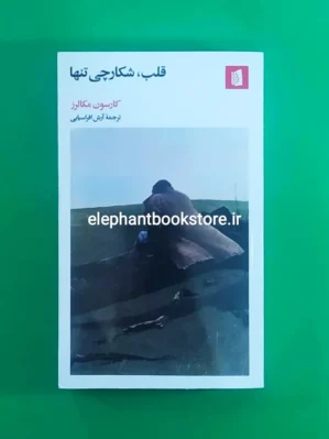 خرید کتاب قلب، شکارچی تنها اثر کارسون مکالرز نشر بیدگل