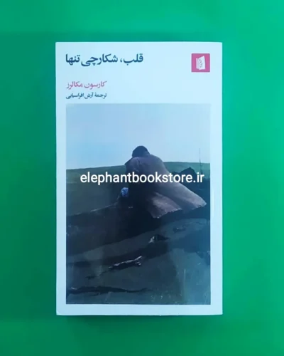 خرید کتاب قلب، شکارچی تنها اثر کارسون مکالرز نشر بیدگل