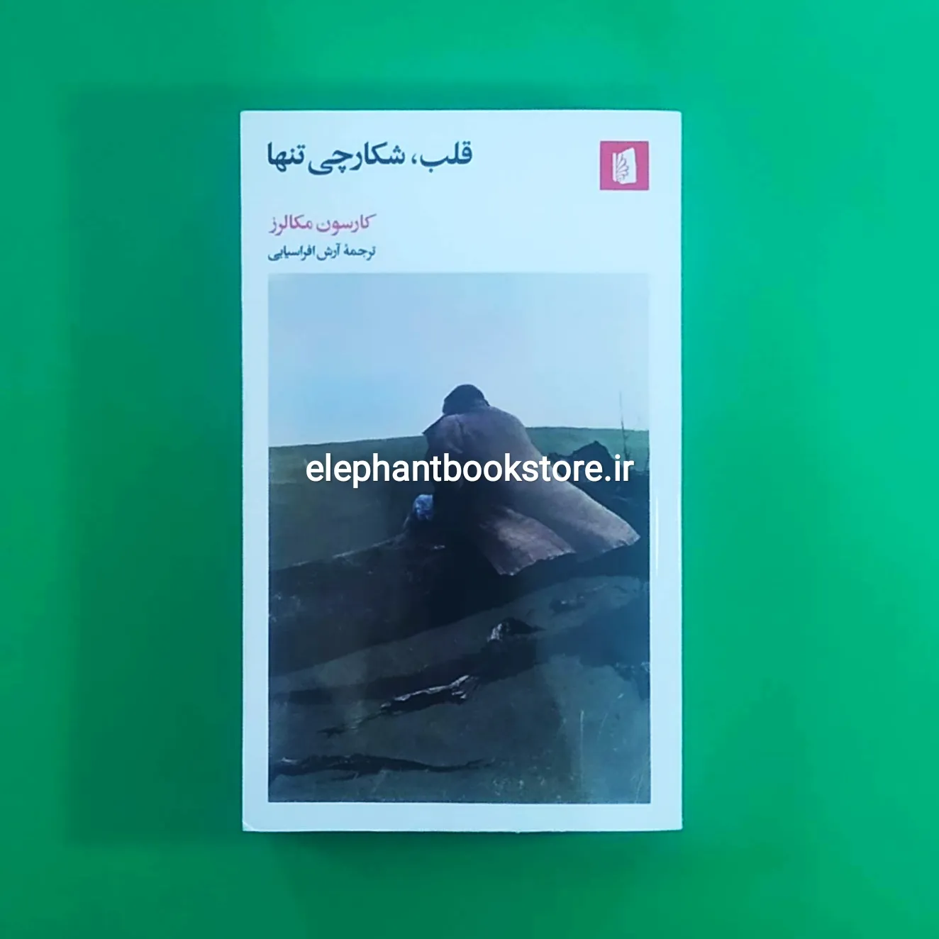 خرید کتاب قلب، شکارچی تنها اثر کارسون مکالرز نشر بیدگل