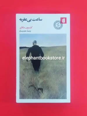 خرید کتاب ساعت بی عقربه اثر کارسون مکالرز نشر بیدگل