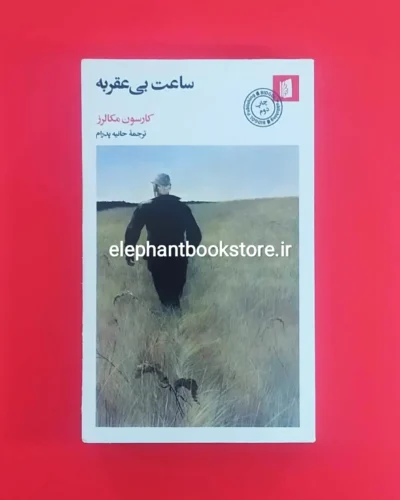 خرید کتاب ساعت بی عقربه اثر کارسون مکالرز نشر بیدگل