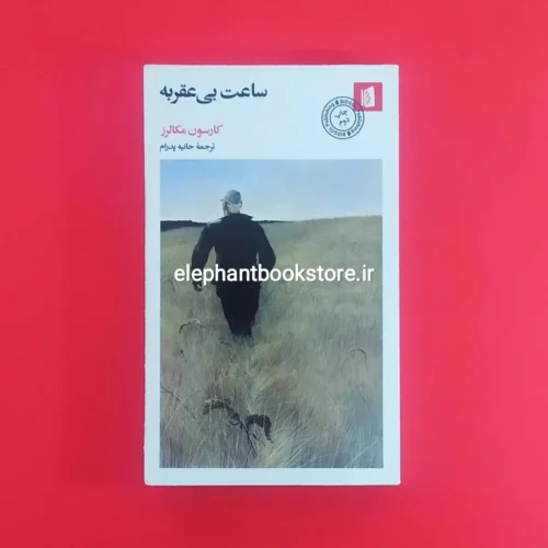خرید کتاب ساعت بی عقربه اثر کارسون مکالرز نشر بیدگل