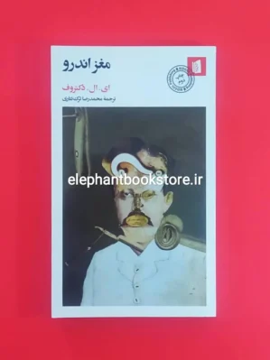 خرید کتاب مغز اندرو اثر ای. ال. دکتروف نشر بیدگل
