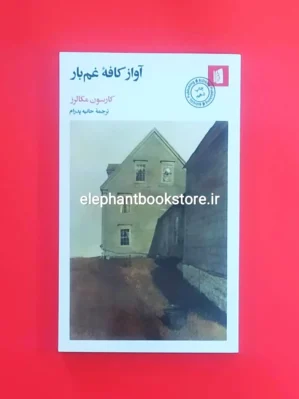 خرید کتاب آواز کافه غم بار اثر کارسون مکالرز نشر بیدگل