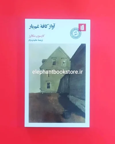 خرید کتاب آواز کافه غم بار اثر کارسون مکالرز نشر بیدگل