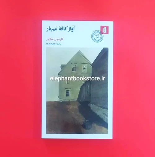 خرید کتاب آواز کافه غم بار اثر کارسون مکالرز نشر بیدگل
