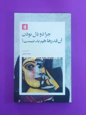 خرید کتاب چرا دودل بودن آن قدرها هم بد نیست؟ اثر جنیفر چرچ نشر بیدگل