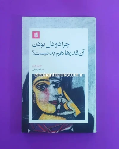 خرید کتاب چرا دودل بودن آن قدرها هم بد نیست؟ اثر جنیفر چرچ نشر بیدگل
