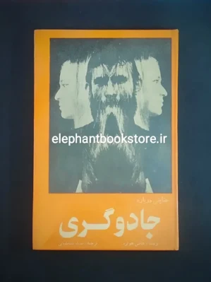 خرید کتاب حقایقی درباره جادوگری اثر هانس هولزر انتشارات ابن سینا