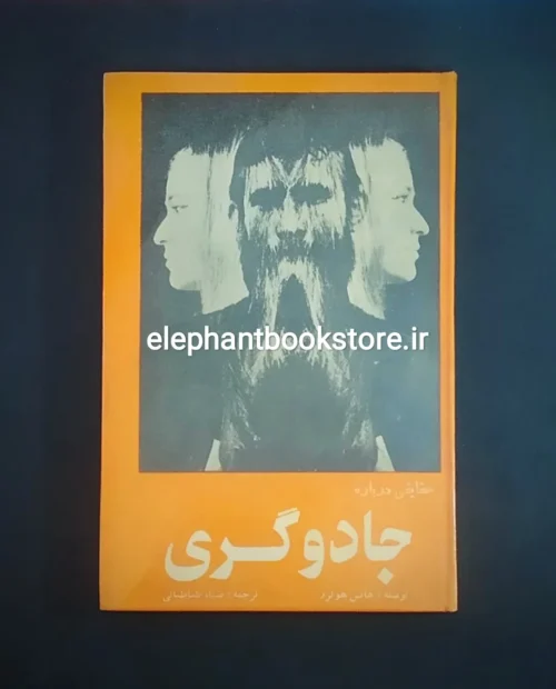 خرید کتاب حقایقی درباره جادوگری اثر هانس هولزر انتشارات ابن سینا
