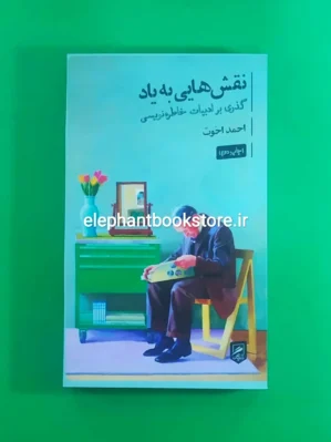 خرید کتاب نقش هایی به یاد اثر احمد اخوت نشر گمان