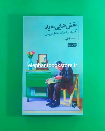 خرید کتاب نقش هایی به یاد اثر احمد اخوت نشر گمان