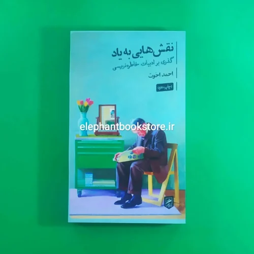 خرید کتاب نقش هایی به یاد اثر احمد اخوت نشر گمان