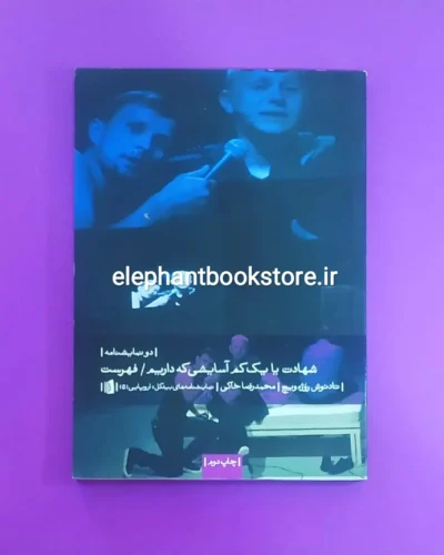 خرید کتاب شهادت یا یک کم آسایشی که داریم اثر تادئوش روژه ویچ نشر بیدگل