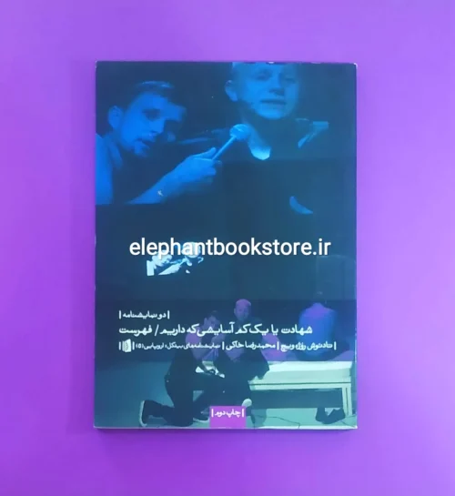 خرید کتاب شهادت یا یک کم آسایشی که داریم اثر تادئوش روژه ویچ نشر بیدگل