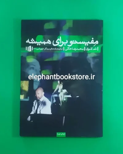 خرید کتاب مفیستو برای همیشه اثر تم لانوی نشر بیدگل