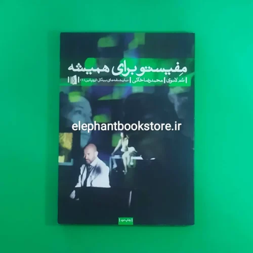 خرید کتاب مفیستو برای همیشه اثر تم لانوی نشر بیدگل