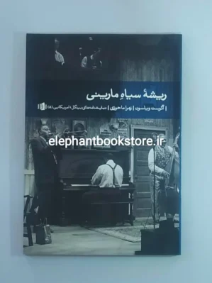 خرید کتاب ریشه سیاه مارینی اثر آگوست ویلسون نشر بیدگل