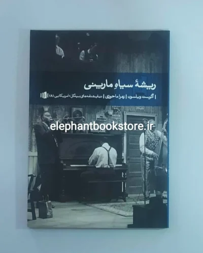 خرید کتاب ریشه سیاه مارینی اثر آگوست ویلسون نشر بیدگل