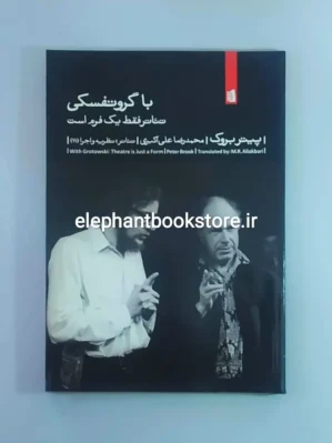 خرید کتاب با گروتفسکی تئاتر فقط یک فرم است اثر پیتر بروک نشر بیدگل
