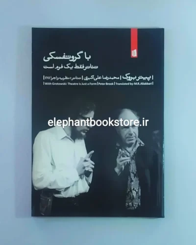 خرید کتاب با گروتفسکی تئاتر فقط یک فرم است اثر پیتر بروک نشر بیدگل