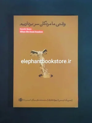 خرید کتاب وقتی ما مردگان سر برداریم اثر هنریک ایبسن نشر بیدگل