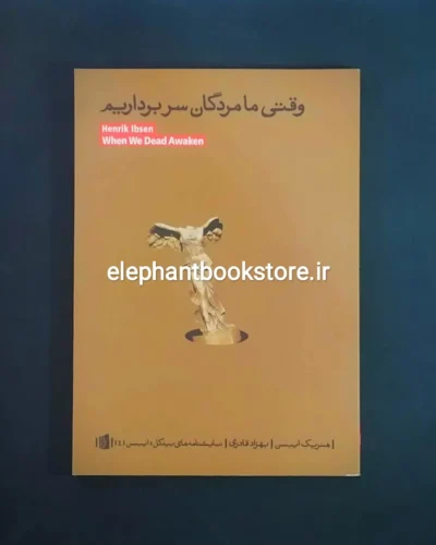 خرید کتاب وقتی ما مردگان سر برداریم اثر هنریک ایبسن نشر بیدگل