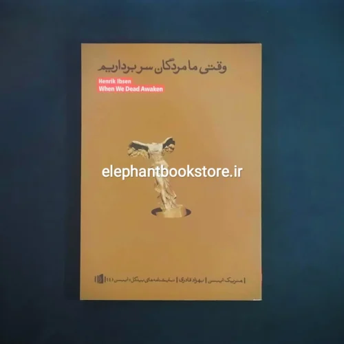 خرید کتاب وقتی ما مردگان سر برداریم اثر هنریک ایبسن نشر بیدگل