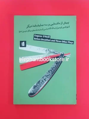 خرید کتاب پیش از ناشتایی و سه نمایشنامه دیگر اثر یوجین اونیل نشر بیدگل