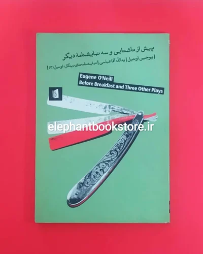 خرید کتاب پیش از ناشتایی و سه نمایشنامه دیگر اثر یوجین اونیل نشر بیدگل