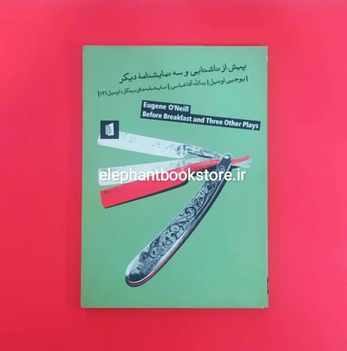 خرید کتاب پیش از ناشتایی و سه نمایشنامه دیگر اثر یوجین اونیل نشر بیدگل