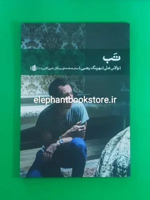 خرید کتاب تب اثر والاس شان نشر بیدگل
