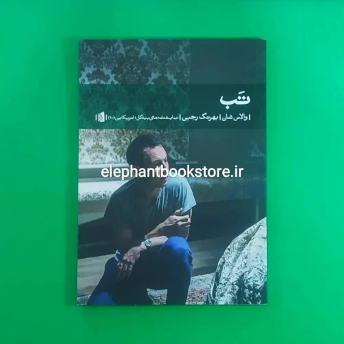 خرید کتاب تب اثر والاس شان نشر بیدگل