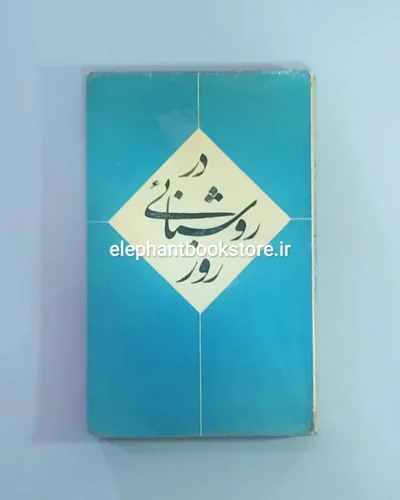 خرید کتاب در روشنایی روز انتشارات پروگرس