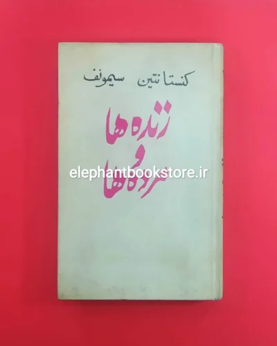خرید کتاب زنده ها و مرده ها اثر کنستانتین سیمونف انتشارات پروگرس
