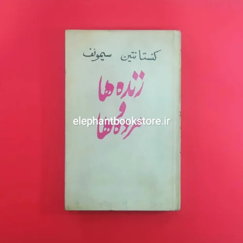 خرید کتاب زنده ها و مرده ها اثر کنستانتین سیمونف انتشارات پروگرس