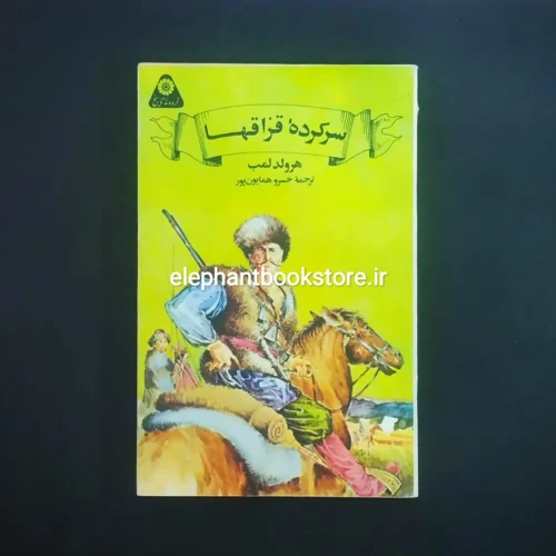 خرید کتاب سرکرده قزاقها اثر هرولد لمب (گردونه تاریخ) انتشارات علمی و فرهنگی