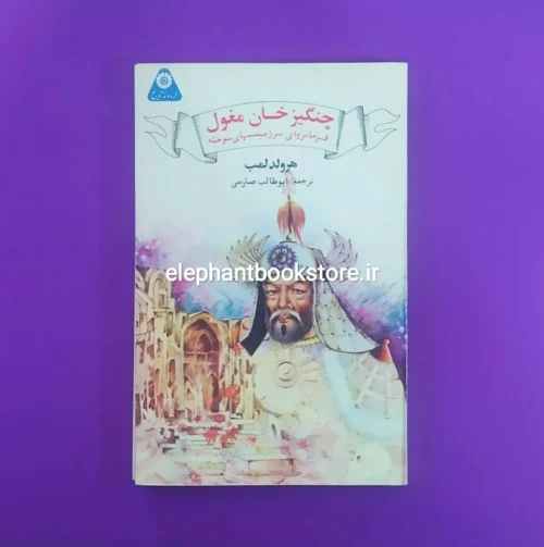 خرید کتاب چنگیزخان مغول اثر هرولد لمب (گردونه تاریخ) انتشارات علمی و فرهنگی