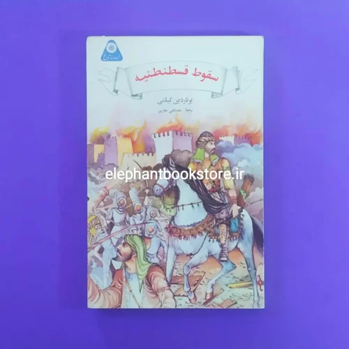 خرید کتاب سقوط قسطنطنیه اثر برناردین کیتلی (گردونه تاریخ) انتشارات علمی و فرهنگی