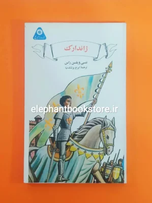 خرید کتاب ژاندارک اثر ننسی ویلسن راس (گردونه تاریخ) انتشارات علمی و فرهنگی