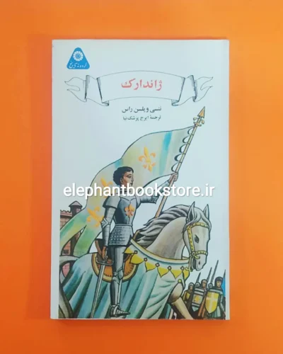 خرید کتاب ژاندارک اثر ننسی ویلسن راس (گردونه تاریخ) انتشارات علمی و فرهنگی