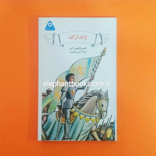 خرید کتاب ژاندارک اثر ننسی ویلسن راس (گردونه تاریخ) انتشارات علمی و فرهنگی